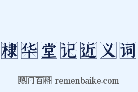 棣华堂记近义词是什么意思的图片